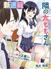 邻座大肉腿