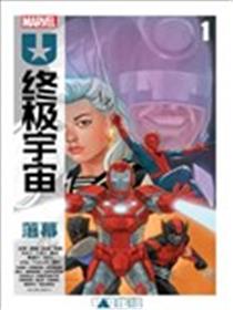终极宇宙：落幕