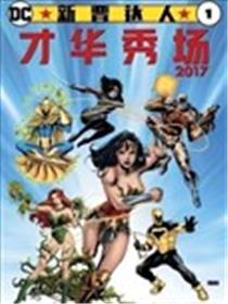 DC新晋达人才华秀场（2017）
