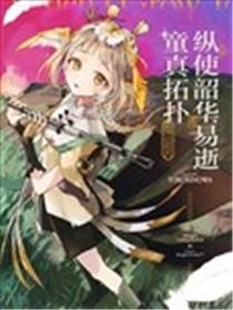 (C105)纵使韶华易逝童真拓扑