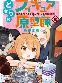 隔壁的手办原型师