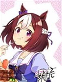 赛马娘：马娘饭
