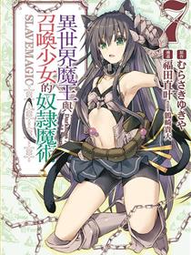 异世界魔王与召唤少女的奴隶魔术