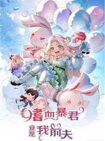 嗜血暴君竟是我前夫