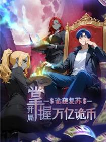 诡秘复苏：开局掌握万亿诡币