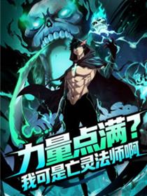 力量点满？我可是亡灵法师啊！