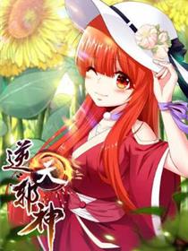 (更新)逆天邪神