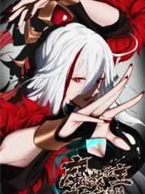 魔教教主苟在我身边看我偷偷修炼