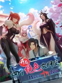 开局绝色俏师父：系统十斤反骨