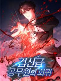 剑神级公务员回归