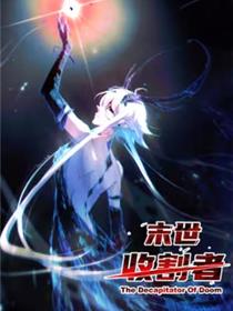末世收割者