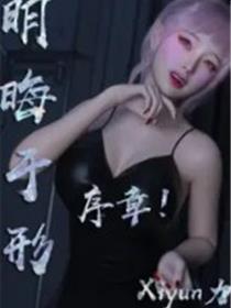 明晦于形(3D)