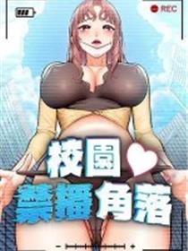 校园禁播角落