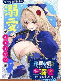 关于我被服侍的冰山千金大人狠狠宠爱这件事