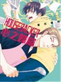 HOUSEBACKER心之归属