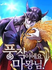 大丰收呢，魔王大人