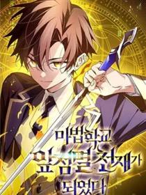密探的魔教生活